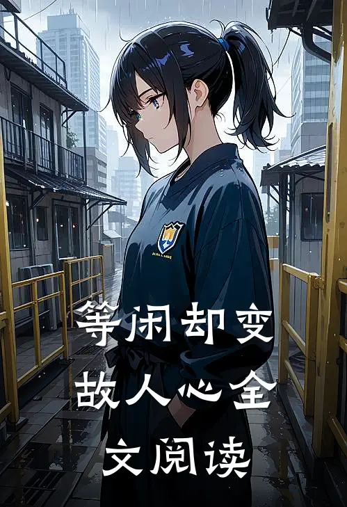 等闲却变故人心全文阅读