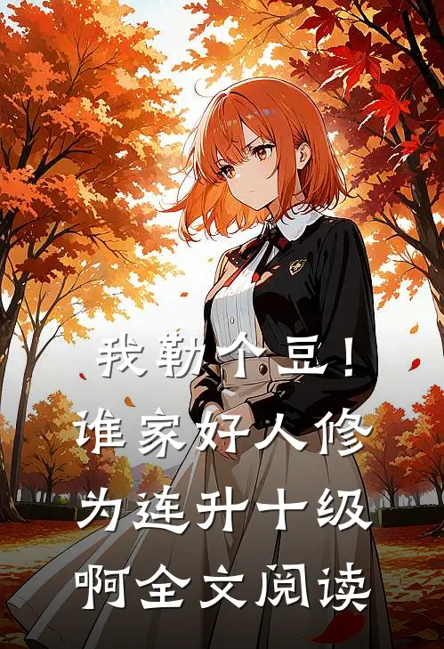 我勒个豆！谁家好人修为连升十级啊全文阅读