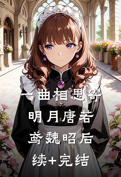 一曲相思寄明月唐若鸢魏昭后续+完结