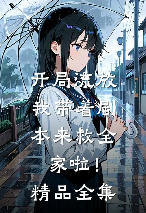 开局流放：我带着剧本来救全家啦！精品全集
