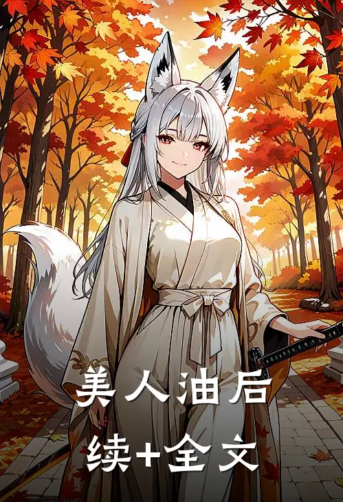 美人油后续+全文