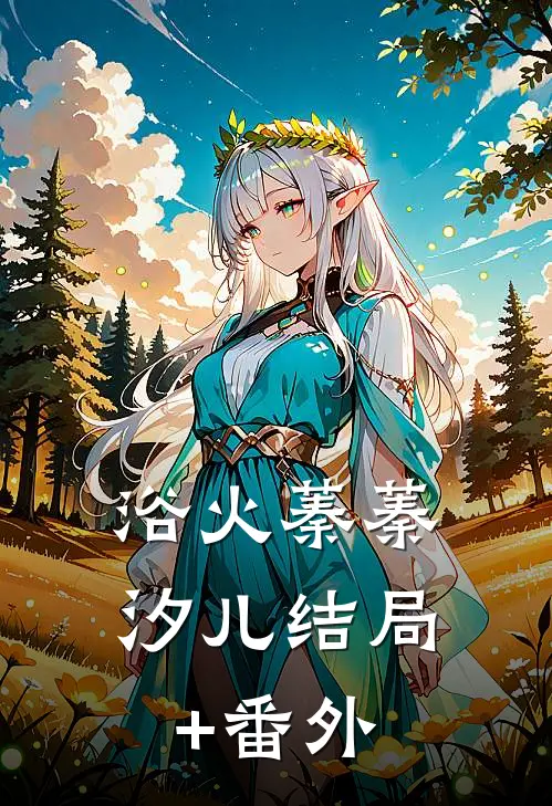 浴火蓁蓁汐儿结局+番外