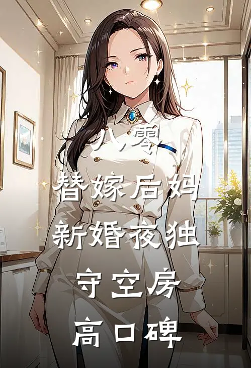 八零：替嫁后妈新婚夜独守空房高口碑