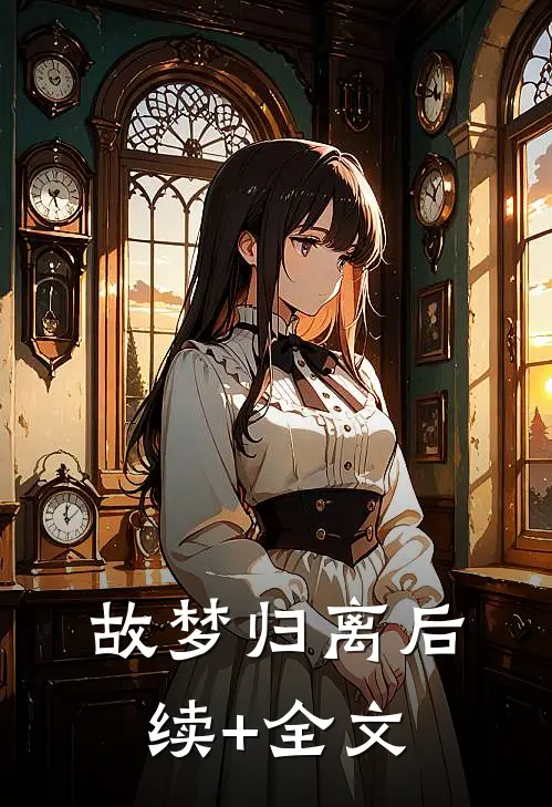 故梦归离后续+全文