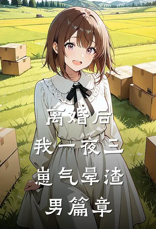 离婚后，我一夜三崽气晕渣男篇章