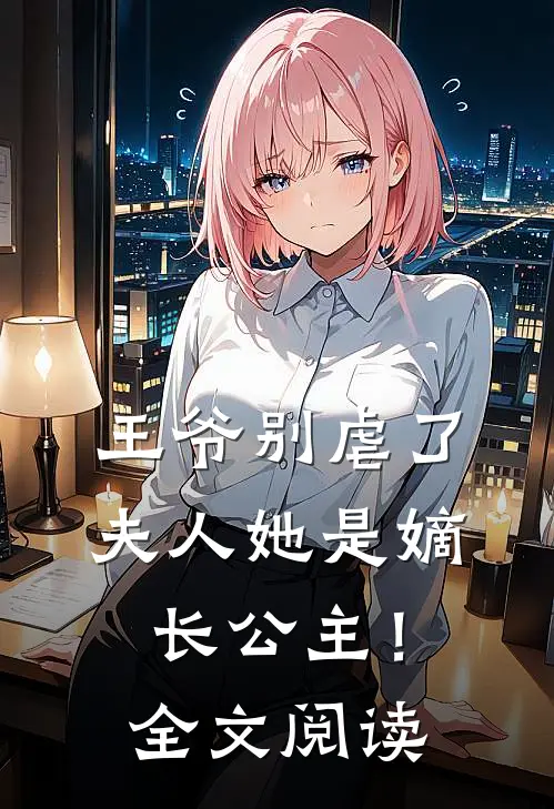 王爷别虐了，夫人她是嫡长公主！全文阅读