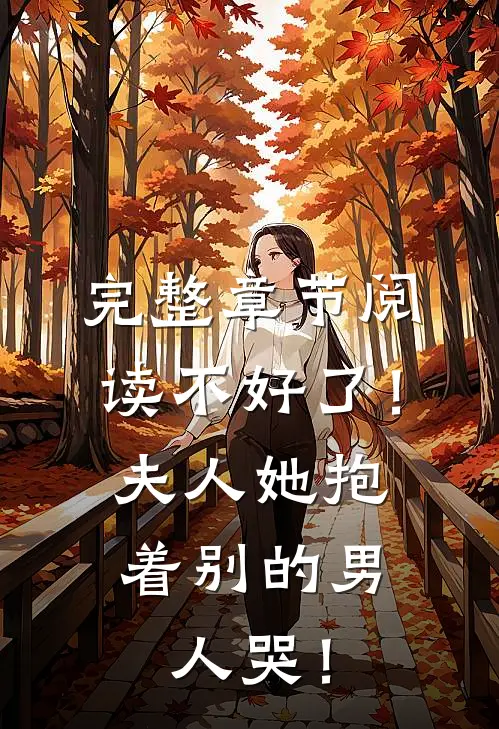 完整章节阅读不好了！夫人她抱着别的男人哭！