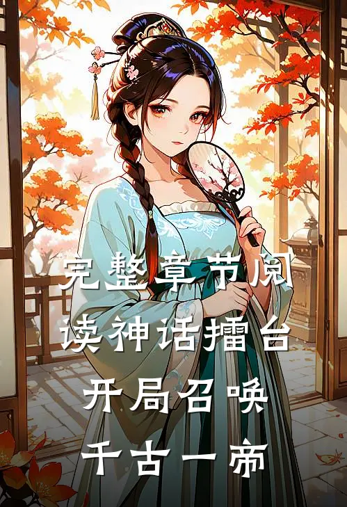 完整章节阅读神话擂台，开局召唤千古一帝