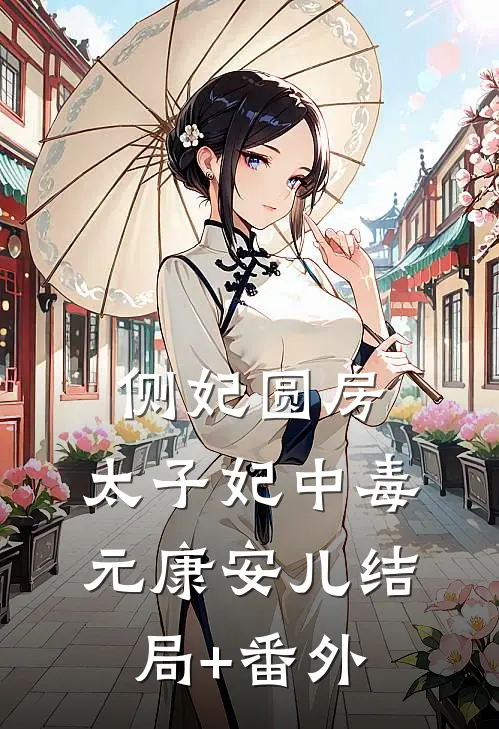 侧妃圆房，太子妃中毒元康安儿结局+番外