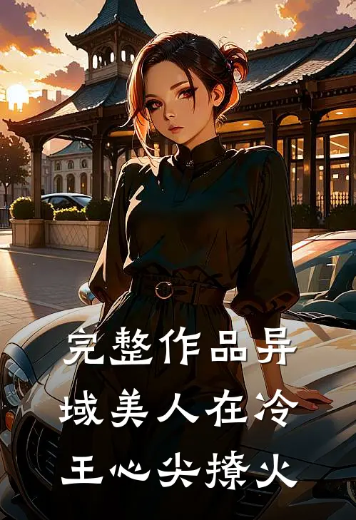完整作品异域美人在冷王心尖撩火