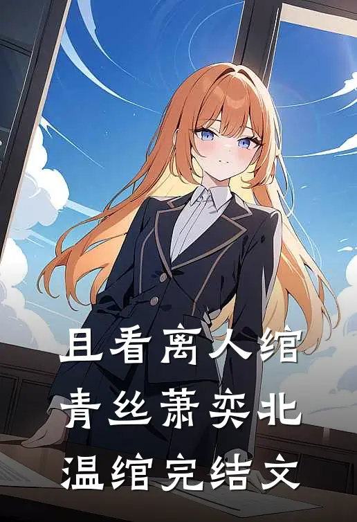 且看离人绾青丝萧奕北温绾完结文
