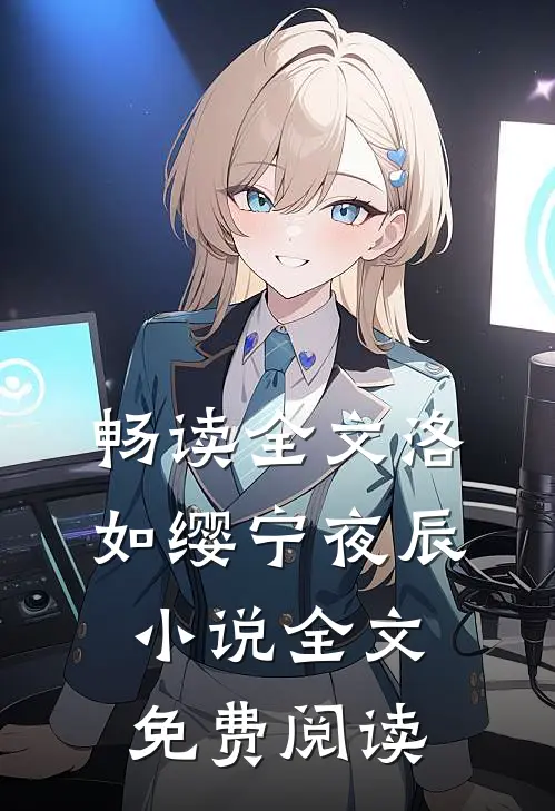 畅读全文洛如缨宁夜辰小说全文免费阅读