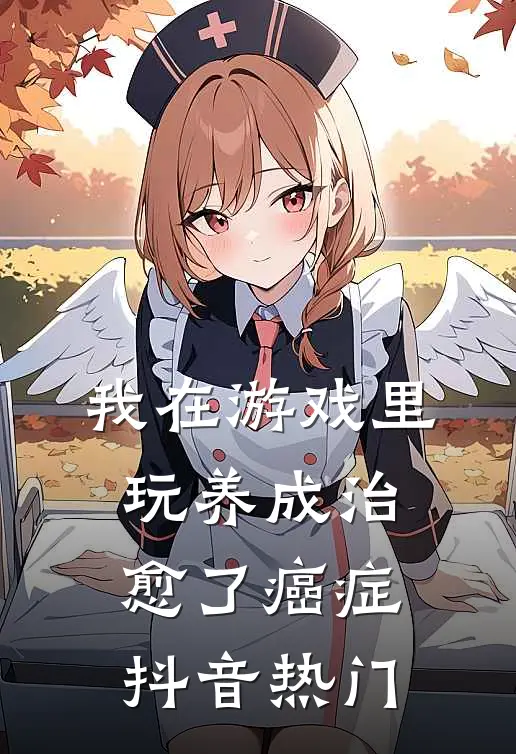 我在游戏里，玩养成治愈了癌症抖音热门