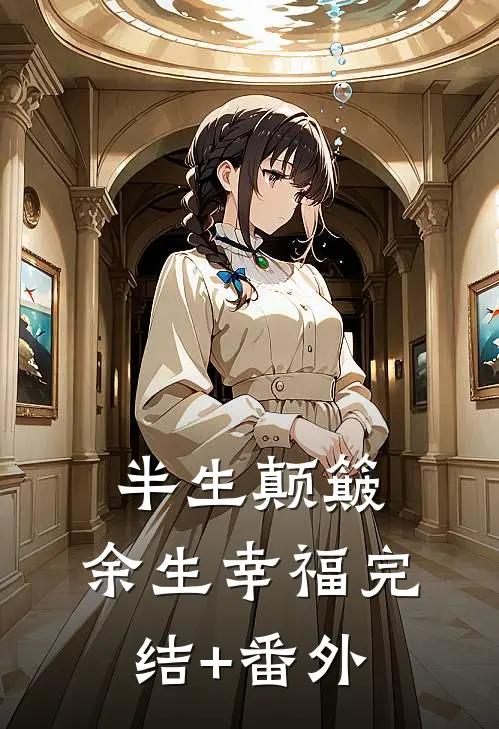 半生颠簸，余生幸福完结+番外