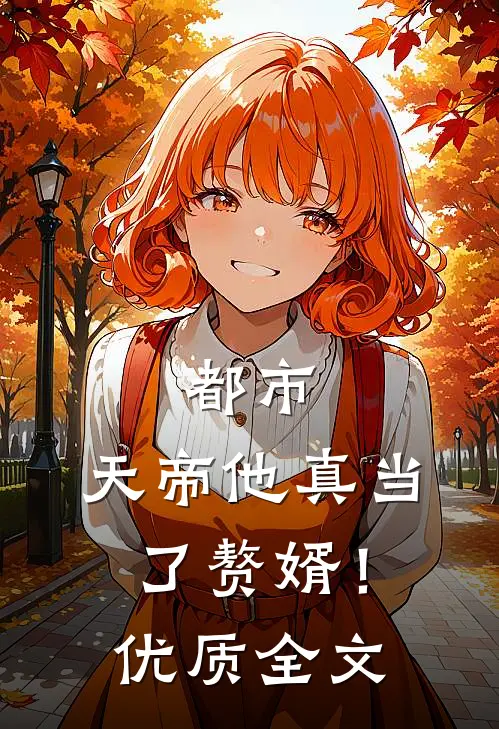 都市：天帝他真当了赘婿！优质全文
