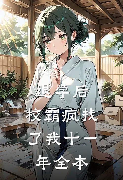 退学后，校霸疯找了我十一年全本