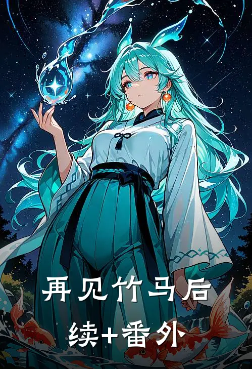 再见竹马后续+番外