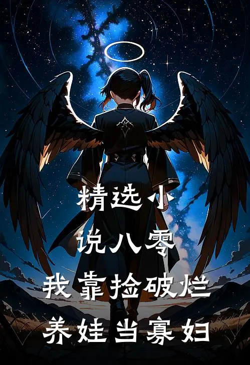精选小说八零：我靠捡破烂养娃当寡妇