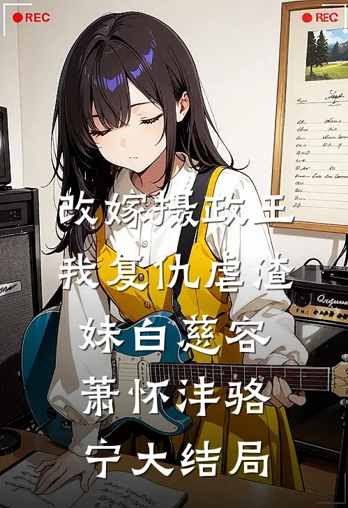 改嫁摄政王，我复仇虐渣妹白慈容萧怀沣骆宁大结局