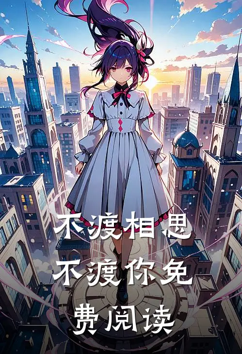 不渡相思不渡你免费阅读