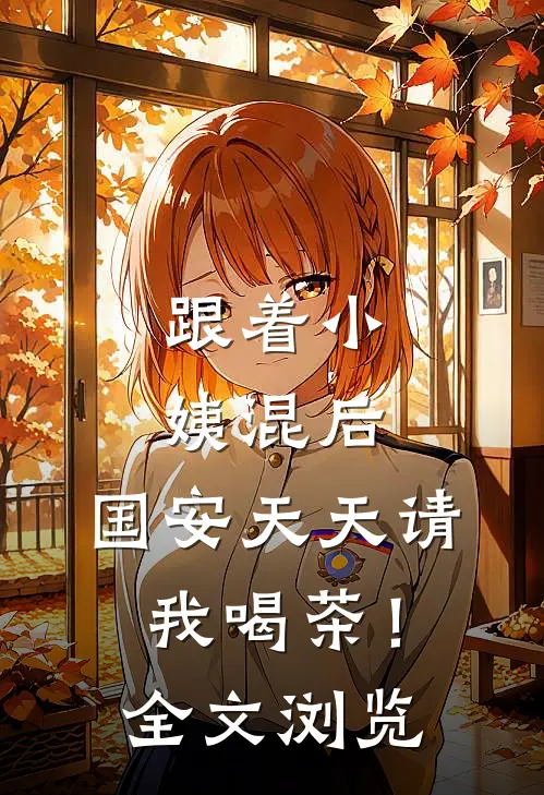 跟着小姨混后，国安天天请我喝茶！全文浏览