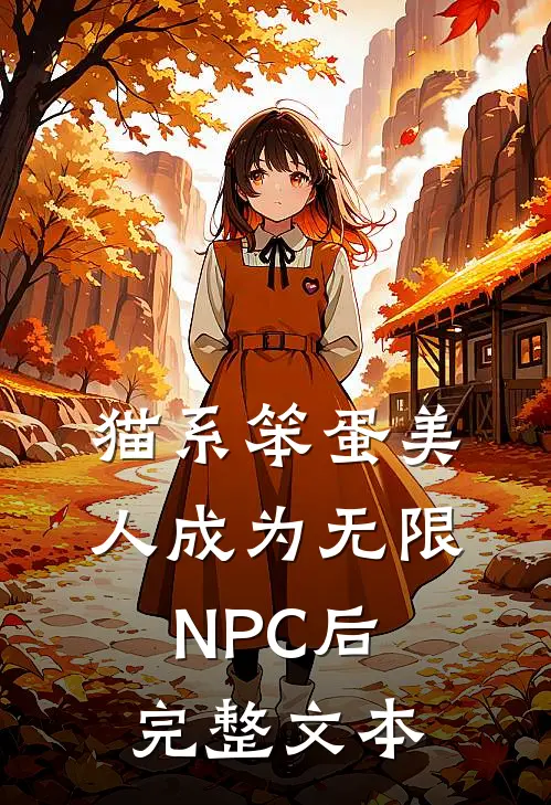 猫系笨蛋美人成为无限NPC后完整文本