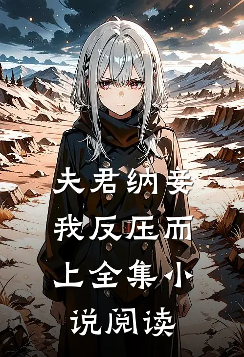 夫君纳妾,我反压而上全集阅读