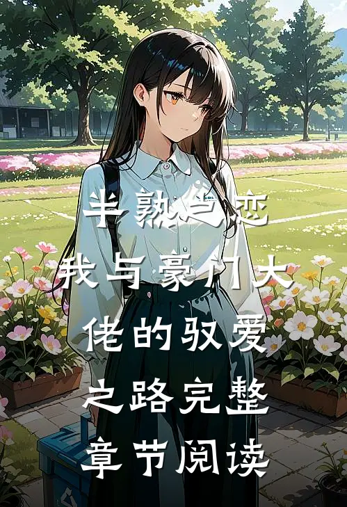 半熟之恋：我与豪门大佬的驭爱之路完整章节阅读