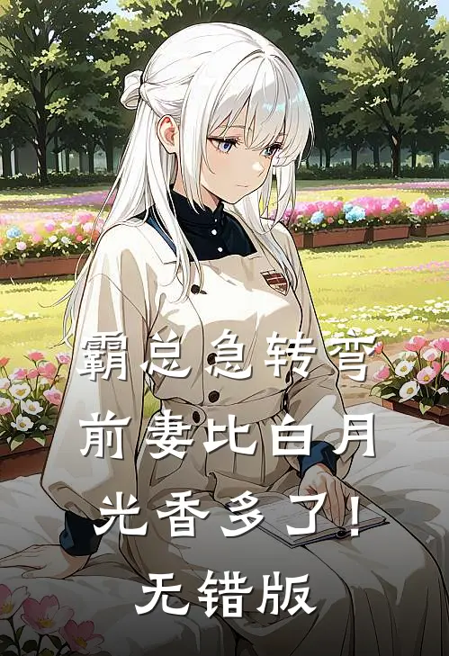 霸总急转弯：前妻比白月光香多了！无错版