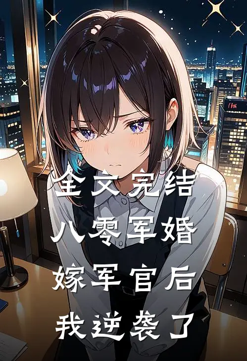 全文完结八零军婚：嫁军官后我逆袭了