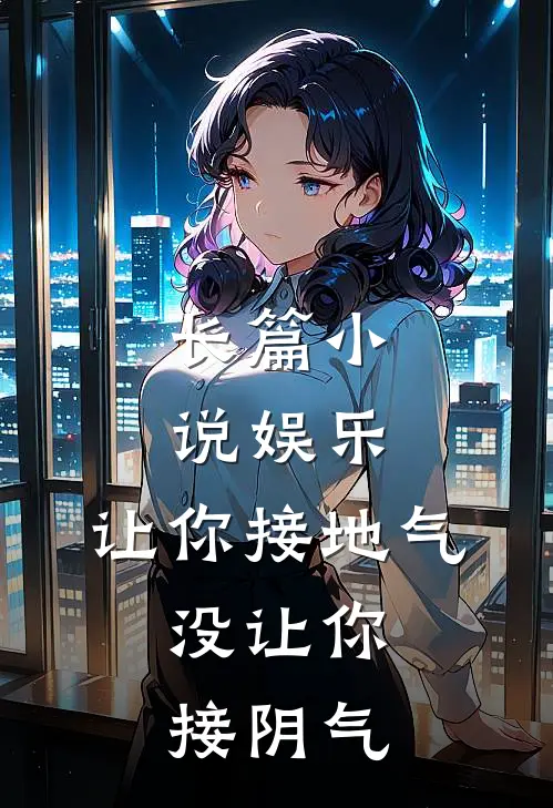 长篇小说娱乐：让你接地气，没让你接阴气