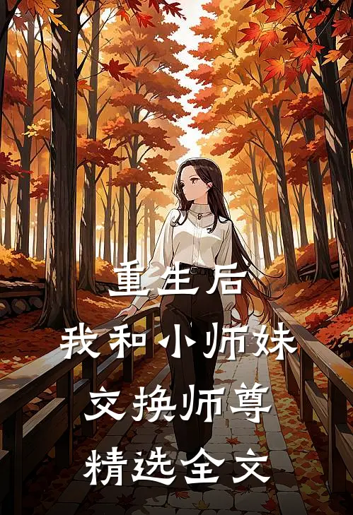 重生后，我和小师妹交换师尊精选全文