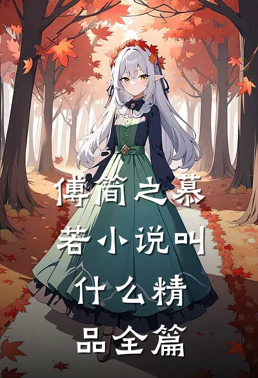 傅简之慕若小说叫什么精品全篇