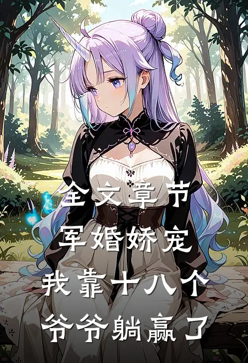 全文章节军婚娇宠：我靠十八个爷爷躺赢了