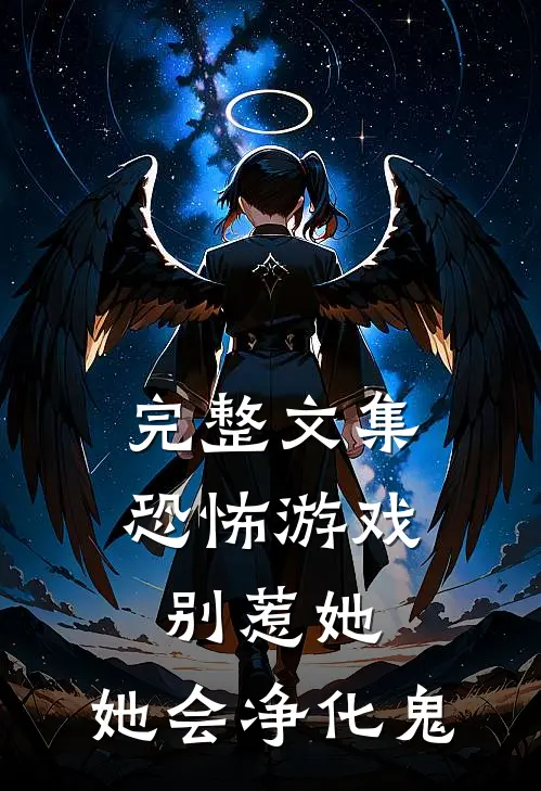 完整文集恐怖游戏：别惹她，她会净化鬼