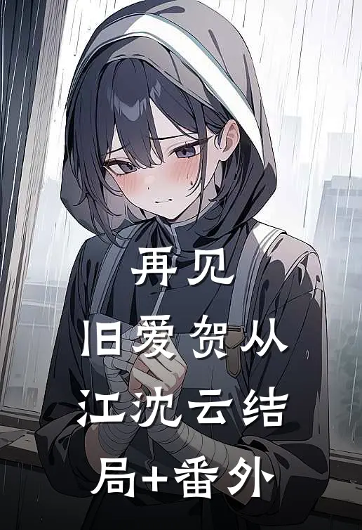再见，旧爱贺从江沈云结局+番外