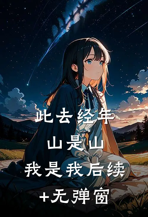 此去经年，山是山，我是我后续+无弹窗