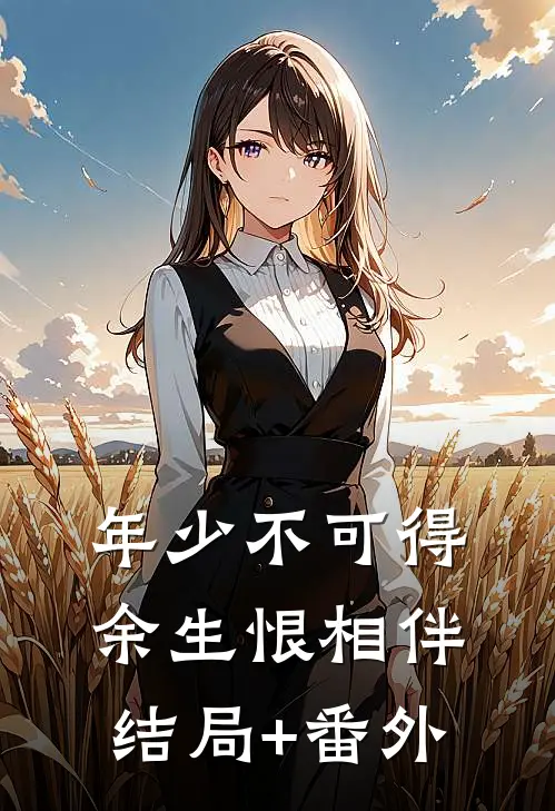 年少不可得，余生恨相伴结局+番外
