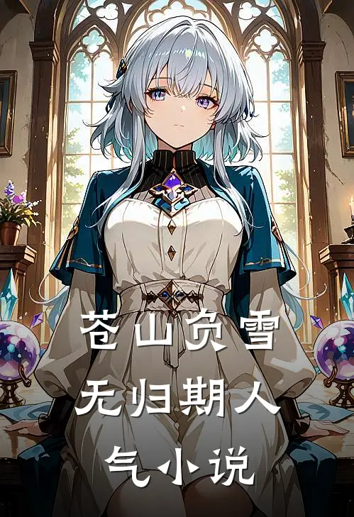 苍山负雪无归期人气小说