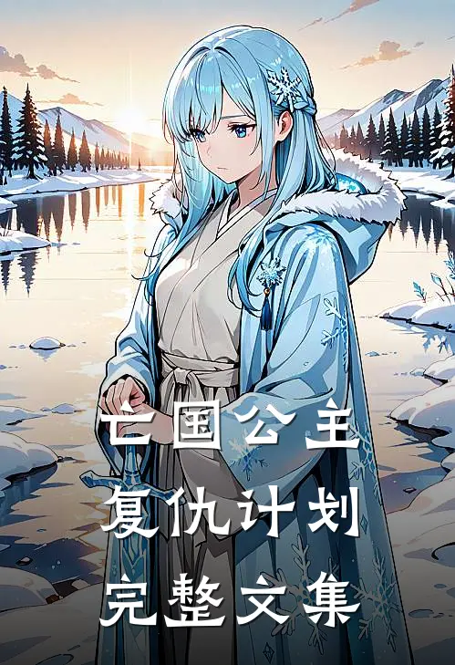 亡国公主复仇计划完整文集
