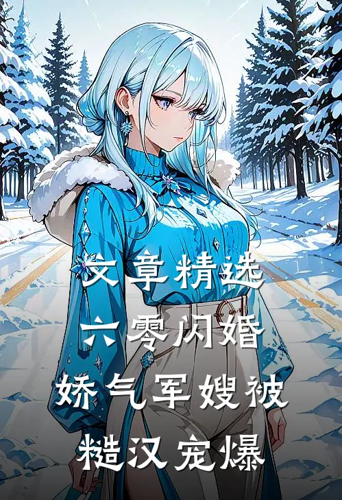 文章精选六零闪婚：娇气军嫂被糙汉宠爆