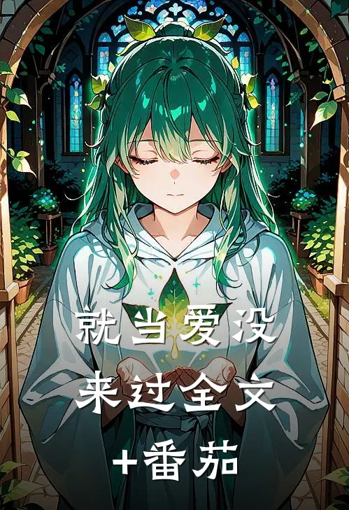 就当爱没来过全文+番茄