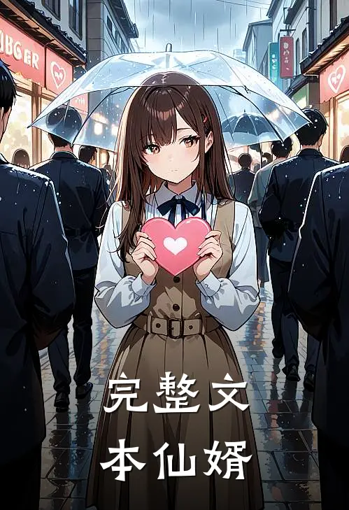 完整文本仙婿