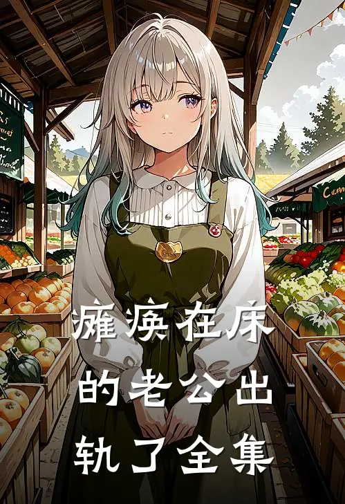 瘫痪在床的老公出轨了全集