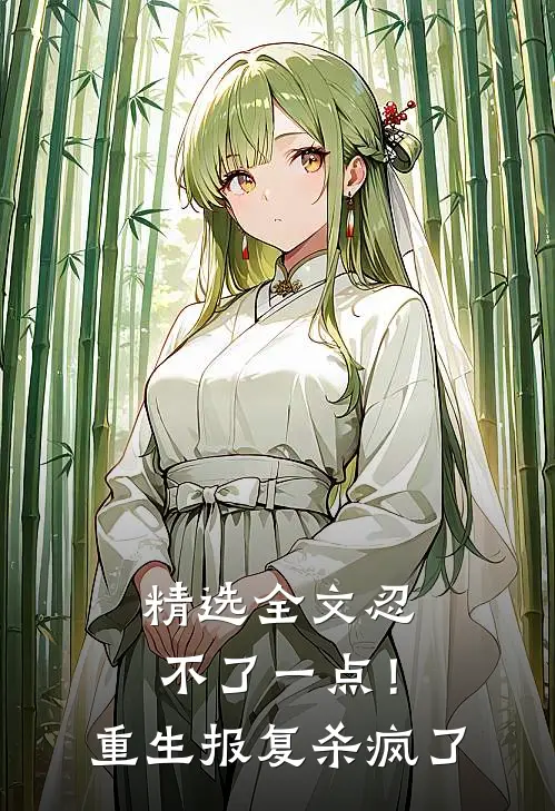 精选全文忍不了一点！重生报复杀疯了