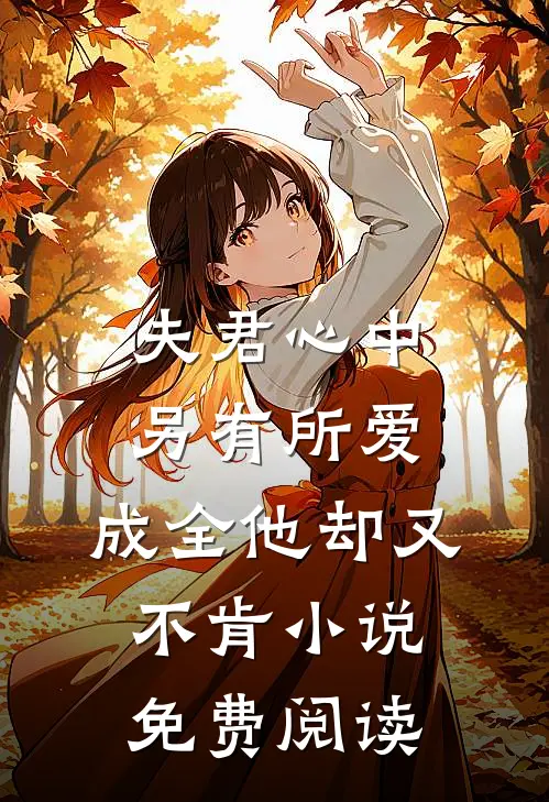 夫君心中另有所爱，成全他却又不肯小说免费阅读