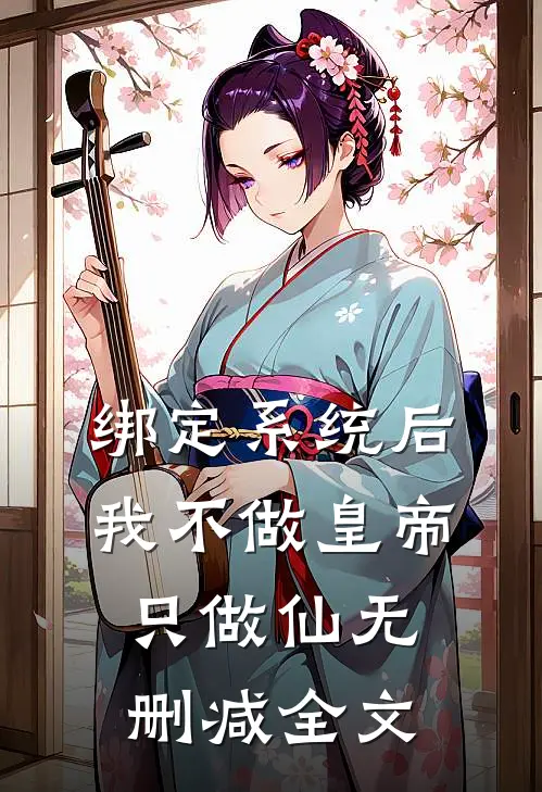 绑定系统后，我不做皇帝只做仙无删减全文