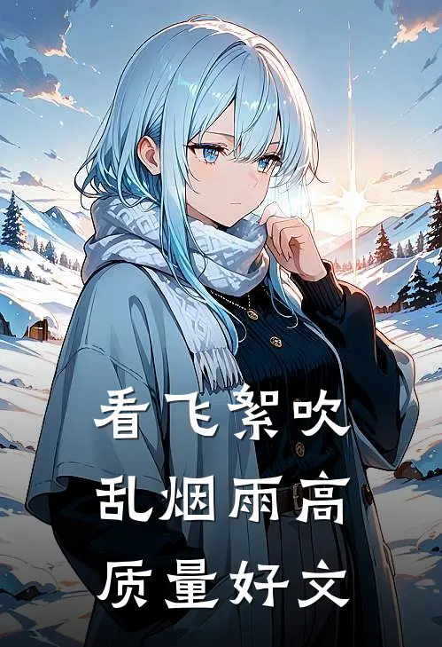 看飞絮吹乱烟雨高质量好文