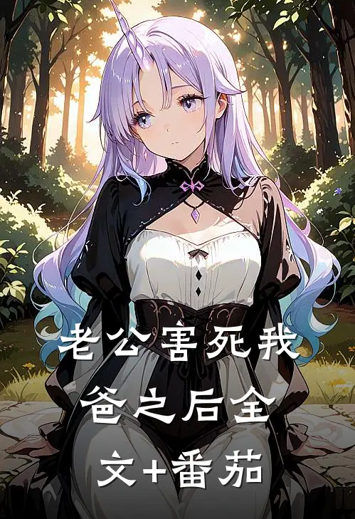 老公害死我爸之后全文+番茄