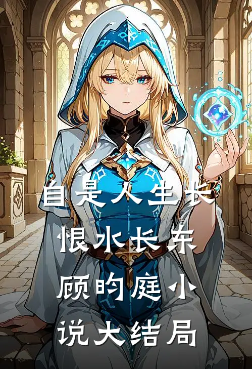 自是人生长恨水长东顾昀庭小说大结局